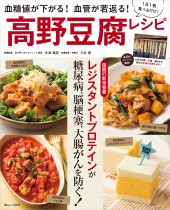 書籍：血糖値が下がる！ 血管が若返る！ 高野豆腐レシピ